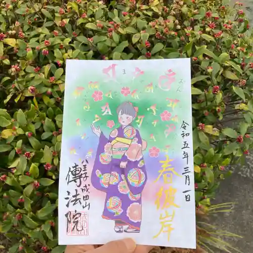 八王子成田山傳法院の御朱印