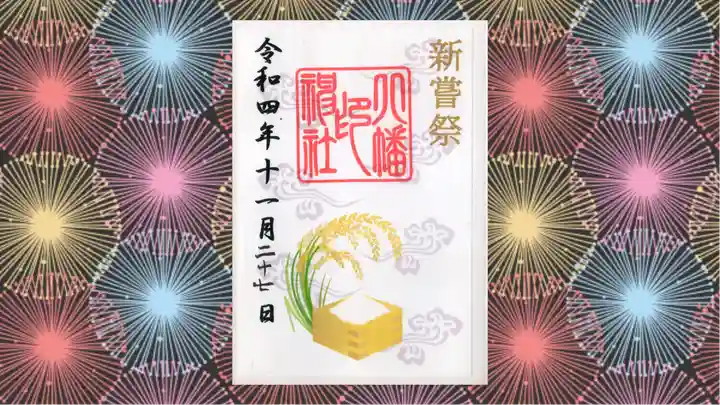 尾久八幡神社(東京都)