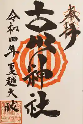 古川神社の御朱印