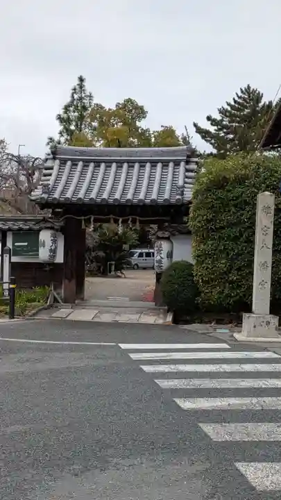 離宮八幡宮の山門・神門
