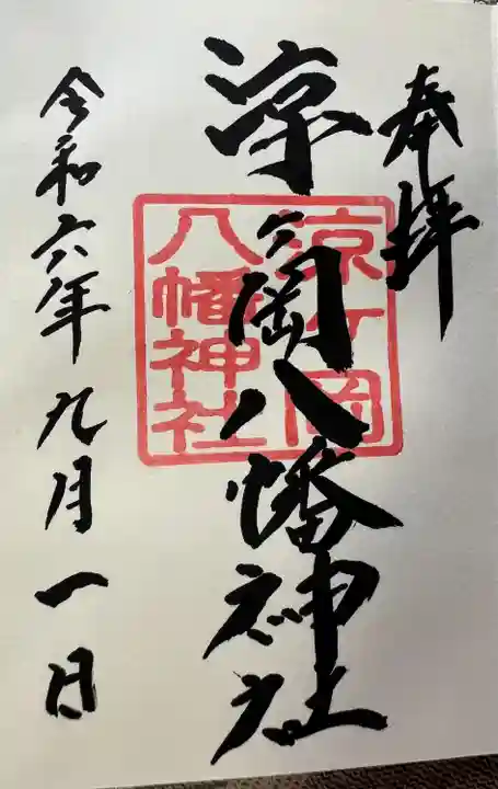 涼ケ岡八幡神社(福島県)