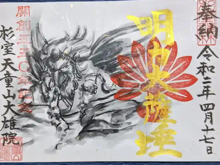 大雄院の御朱印