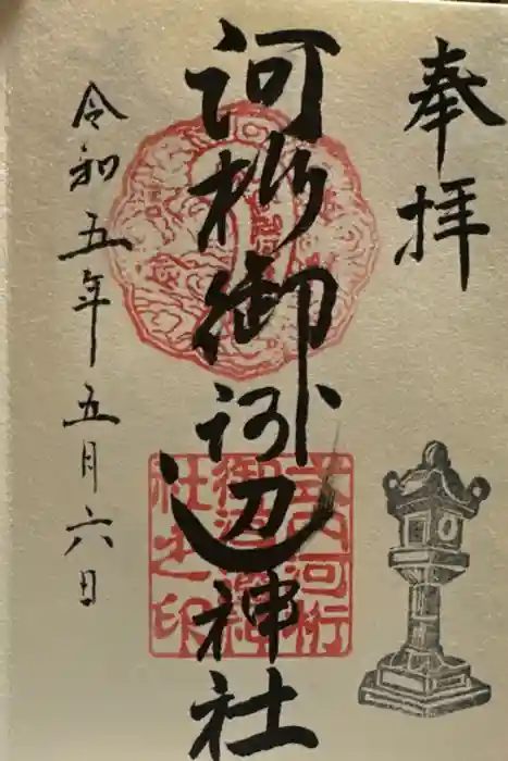 河桁御河辺神社の御朱印
