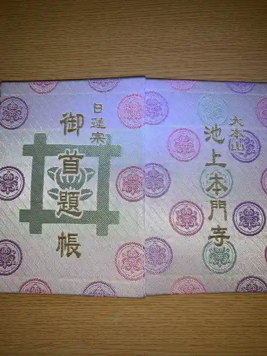 池上本門寺(東京都)