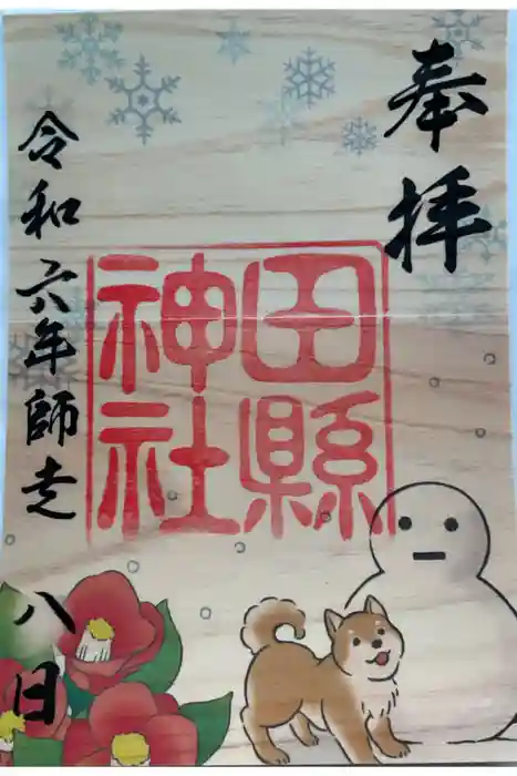 田縣神社の御朱印
