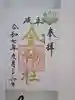 金神社の御朱印