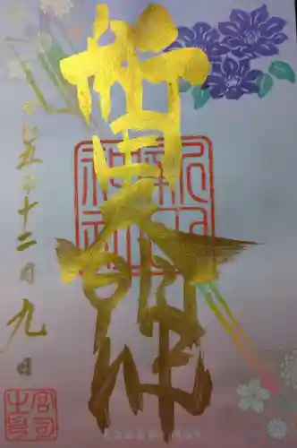 新田神社(東京都)