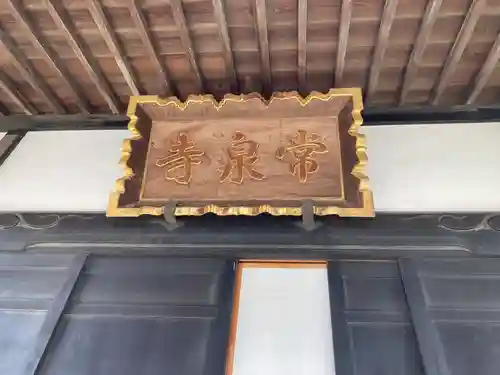 常泉寺(神奈川県)