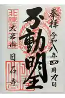 日石寺の御朱印