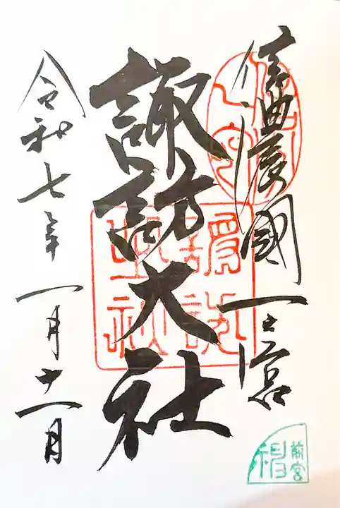 諏訪大社上社前宮の御朱印