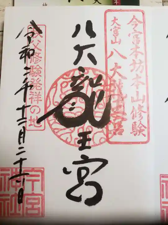 秩父今宮神社の御朱印