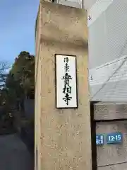 実相寺の建物その他