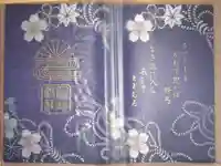 四條畷神社の御朱印帳