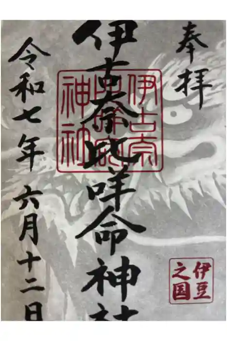 伊古奈比咩命神社の御朱印
