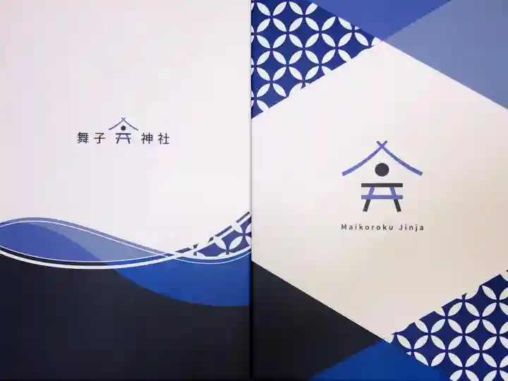 舞子六神社/まいこむの宮の御朱印帳