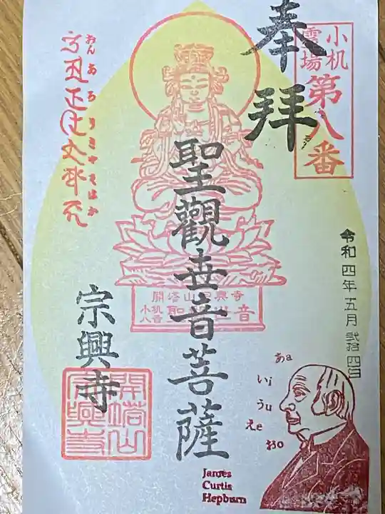 宗興寺の御朱印