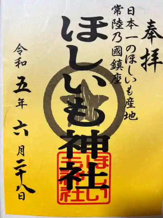 ほしいも神社(茨城県)