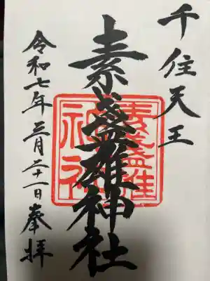 素盞雄神社(東京都)