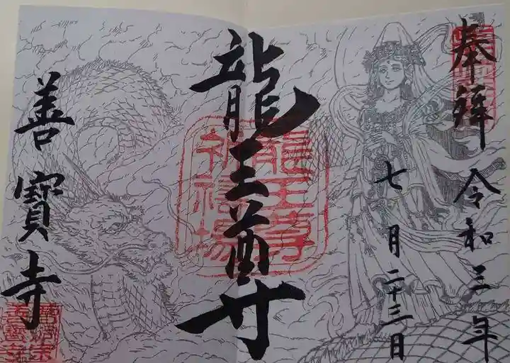 善寶寺の御朱印