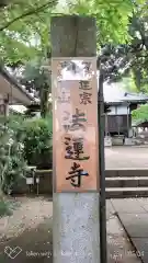 法蓮寺の歴史