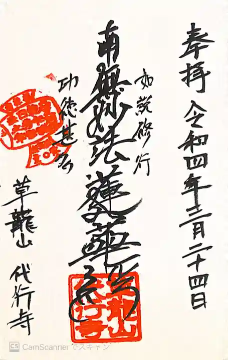 代行寺の御朱印