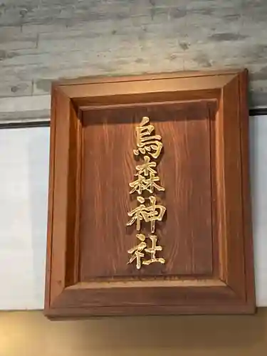 烏森神社のその他建物