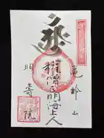 亀齢山 明壽院の御朱印