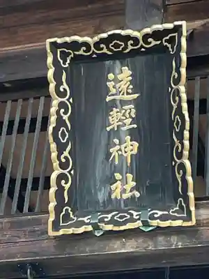 遠軽神社の本殿・本堂