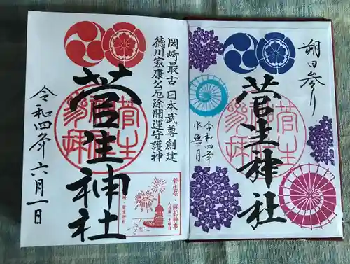 菅生神社の御朱印