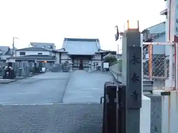 永春寺(大阪府)