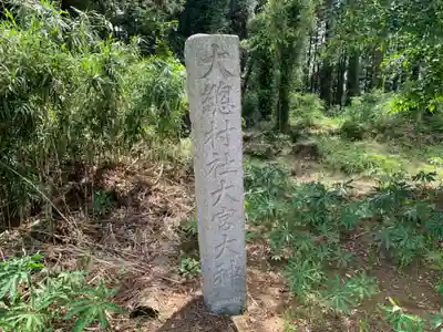 大宮神社(千葉県)