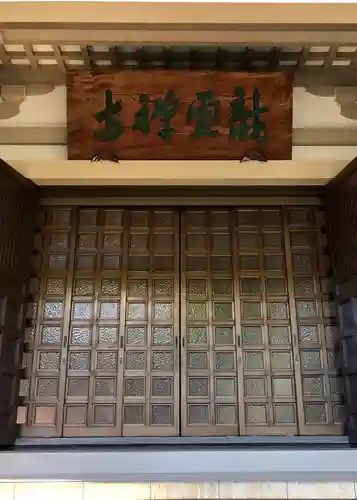 龍雲寺の本殿・本堂