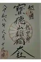 宝徳山稲荷大社の御朱印