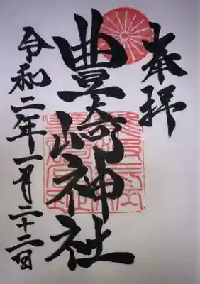 豊崎神社の御朱印