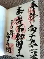 福寿院の御朱印