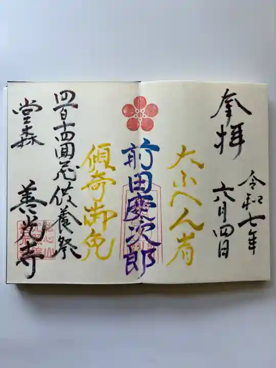 堂森 善光寺の御朱印