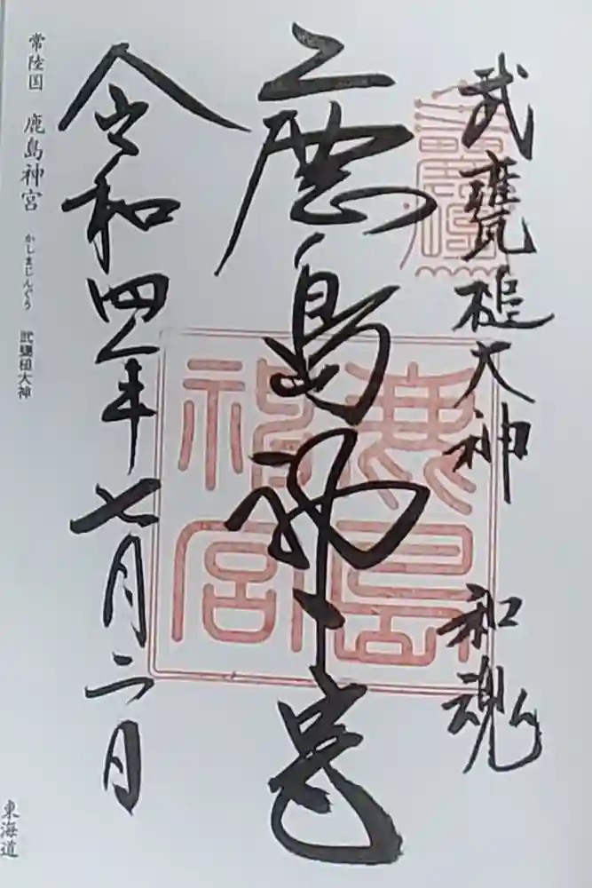 鹿島神宮の御朱印
