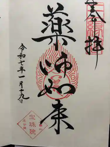 増上寺塔頭 三縁山 宝珠院(東京都)