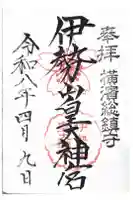 伊勢山皇大神宮の御朱印