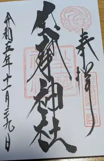 坐摩神社の御朱印 2023年11月