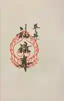 祠(東京ドームシティー屋上)の御朱印