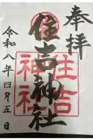 住吉神社の御朱印