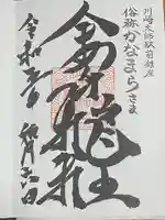金山神社(若宮八幡宮境内社)の御朱印