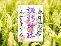 諏訪神社の御朱印