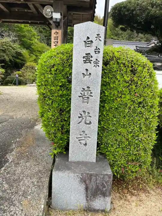 普光寺の{uncategorized: "未分類", other: "その他", undefined: "問題あり", building: "その他建物", grave: "お墓", sacred_gate: "鳥居", guardian: "狛犬", statue: "像", buddha: "仏像", history: "歴史", nature: "自然", garden: "庭園", animal: "動物", pagoda: "塔", temizu: "手水舎", mountain_gate: "山門・神門", sanctuary: "本殿・本堂", subordinate: "末社・摂社", art: "芸術", scenery: "景色", jizo: "地蔵", ema: "絵馬", goshuin: "御朱印", omikuji: "おみくじ", items: "授与品その他", amulet: "お守り", goshuincho: "御朱印帳", eats: "食事", festival: "お祭り", votive_dance: "神楽", shichigosan: "七五三参", wedding: "結婚式", experience: "体験その他", initially: "初詣", around: "周辺", anti_infection: "感染症対策"}