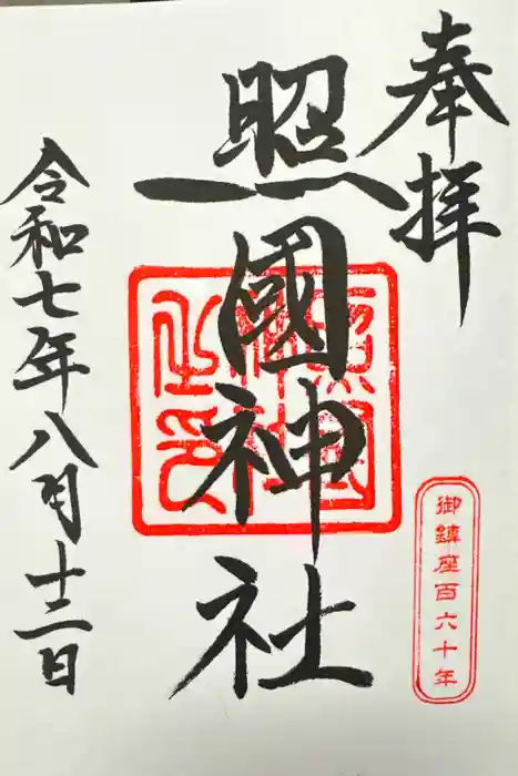 照國神社の御朱印
