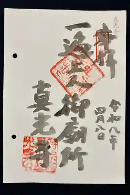 真光寺の御朱印