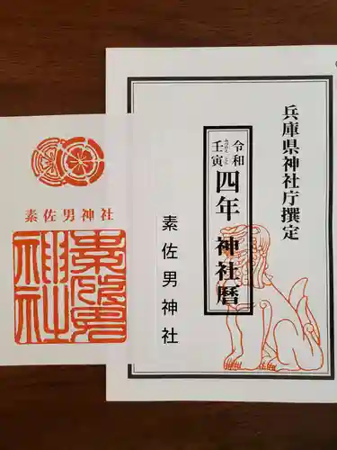 素佐男神社の授与品その他