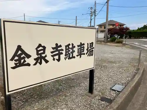 金泉寺(新潟県)