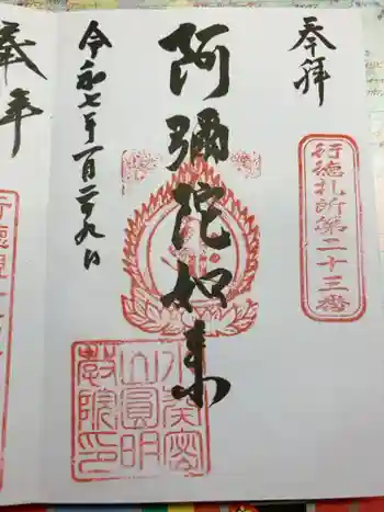 圓明院の御朱印 2025年01月